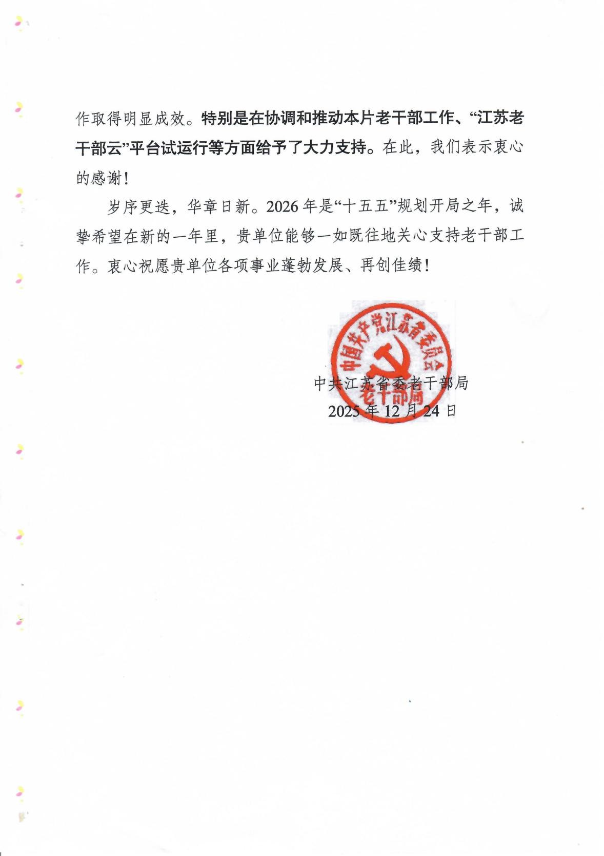 我校收到中共江苏省委老干部局感谢信2