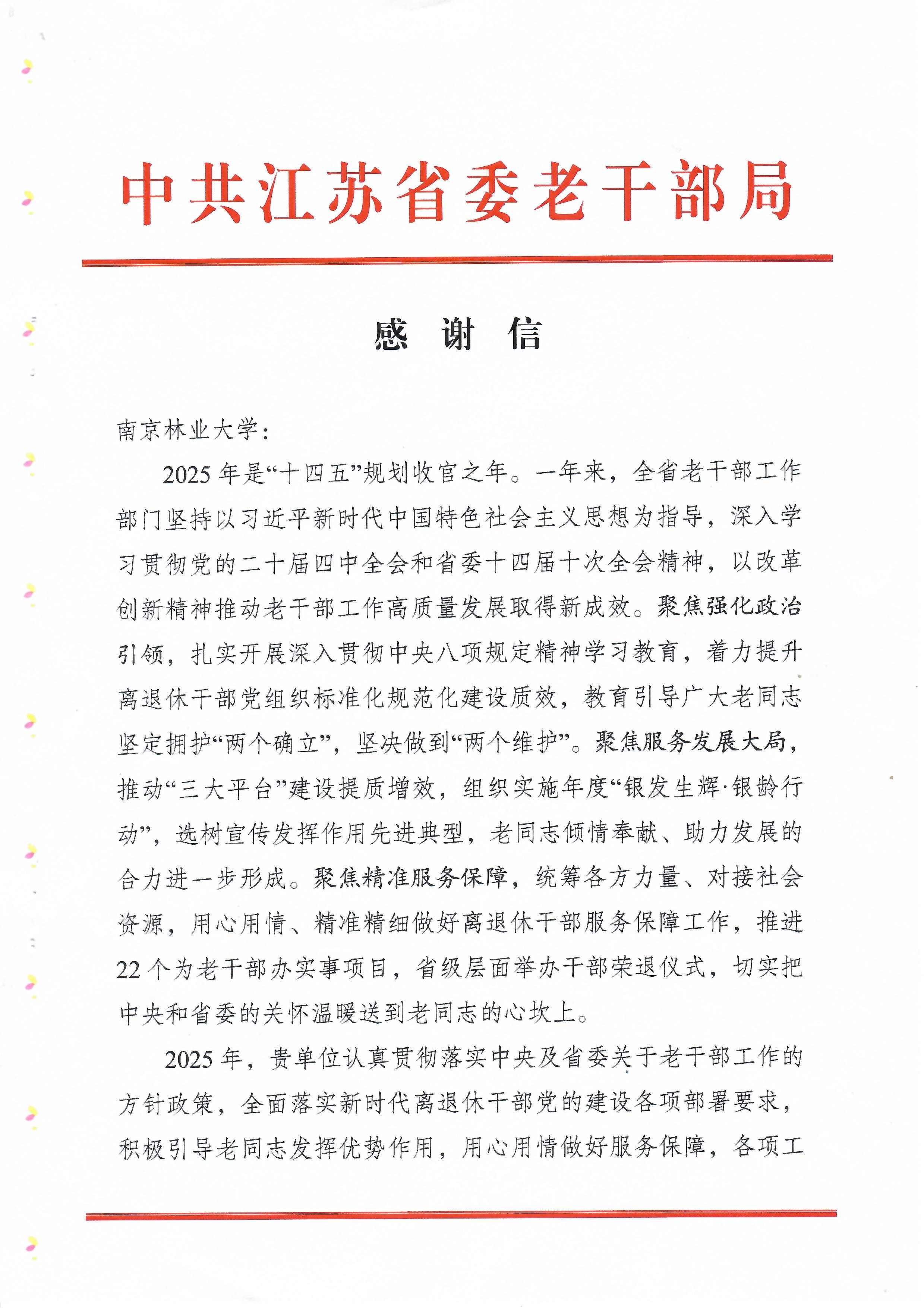 我校收到中共江苏省委老干部局感谢信1